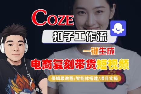 Coze扣子工作流一键生成电商复刻带货短视频，保姆级教程-智能体搭建-项目实操-菜菜网创