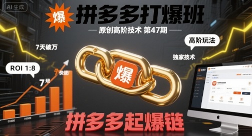 拼多多打爆班原创高阶技术第47期，拼多多起爆链-菜菜网创
