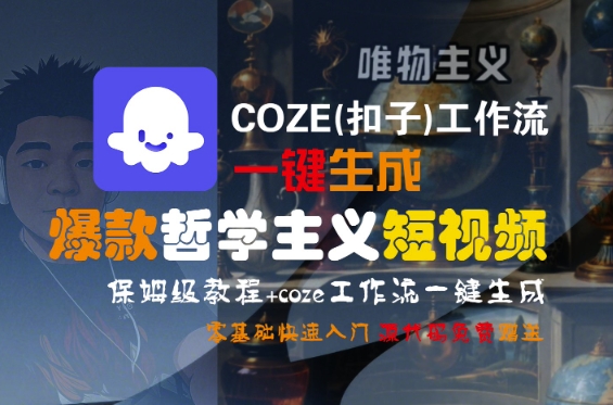 COZE(扣子)工作流一键生成爆款哲学主义短视频，保姆级教程，零基础快速入门-菜菜网创
