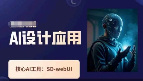Ai设计应用课，​SD-webui工作原理使用技巧-菜菜网创