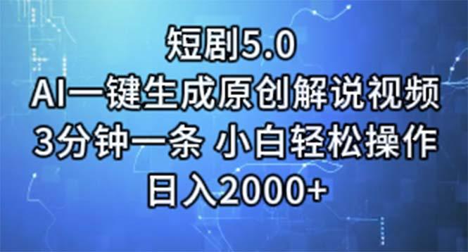 短剧5.0  AI一键生成原创解说视频 3分钟一条 小白轻松操作 日入2000+-菜菜网创