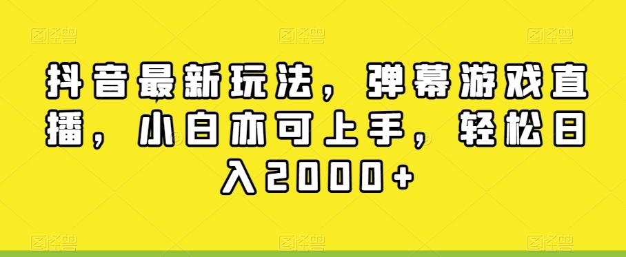 抖音最新玩法，弹幕游戏直播，小白亦可上手，轻松日入2000+-菜菜网创