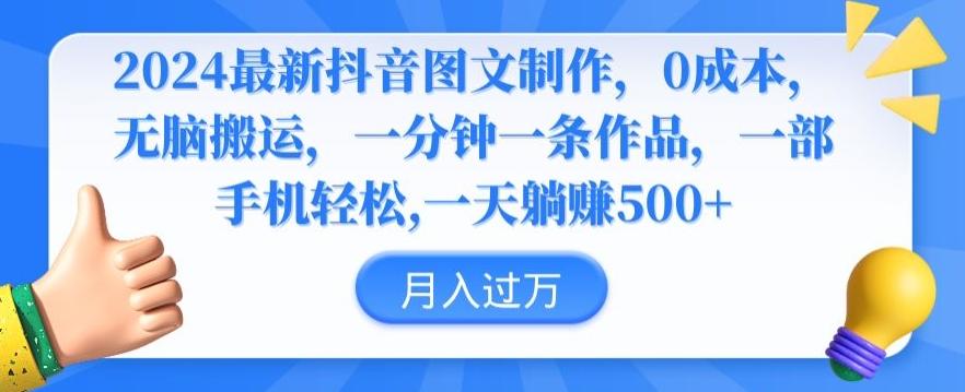 2024最新抖音图文制作，0成本，无脑搬运，一分钟一条作品【揭秘】-菜菜网创