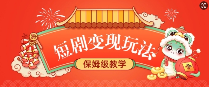 短剧变现玩法，长久稳定无脑，睡后收益，保姆级教学-菜菜网创