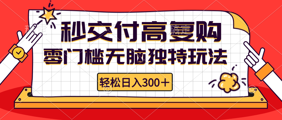 零门槛无脑独特玩法 轻松日入300+秒交付高复购   矩阵无上限-菜菜网创