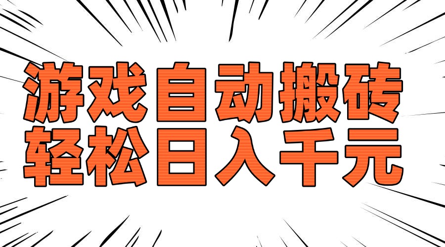 老款游戏自动搬砖，轻松日入1000+，长期稳定可做-菜菜网创