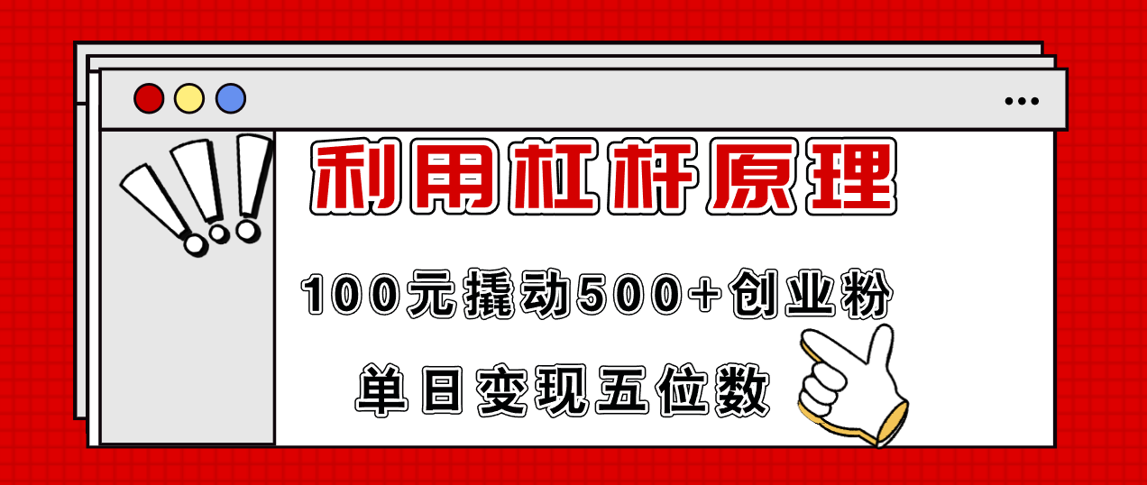 利用杠杆100元撬动500+创业粉，单日变现5位数-菜菜网创