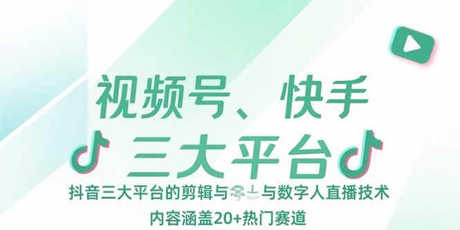 （15449期）视频号、快手、抖音三大平台的剪辑与数字人直播技术，内容涵盖20+热门赛道-菜菜网创