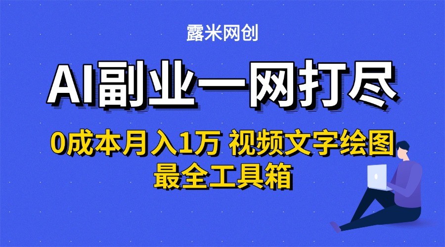 AI副业一网打尽0投入月入1万＋视频文字绘图最全工具箱-菜菜网创