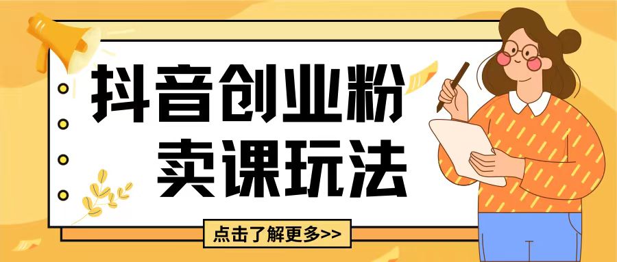 最新抖音引流创业粉玩法，5分钟一个视频，轻松变现附带详细变现思路【揭秘】-菜菜网创