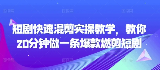 短剧快速混剪实操教学，教你20分钟做一条爆款燃剪短剧-菜菜网创