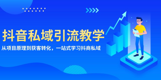 抖音私域引流教学：从项目原理到获客转化，一站式学习抖商 私域-菜菜网创
