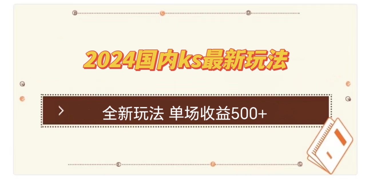 国内ks最新玩法 单场收益500+-菜菜网创