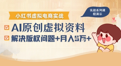 借助AI操作小红书虚拟电商，解决资料版权问题，新手轻松月入1W+-菜菜网创