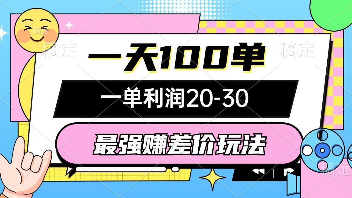 最强赚差价玩法，一天100单，一单利润20-30，只要做就能赚，简单无套路-菜菜网创