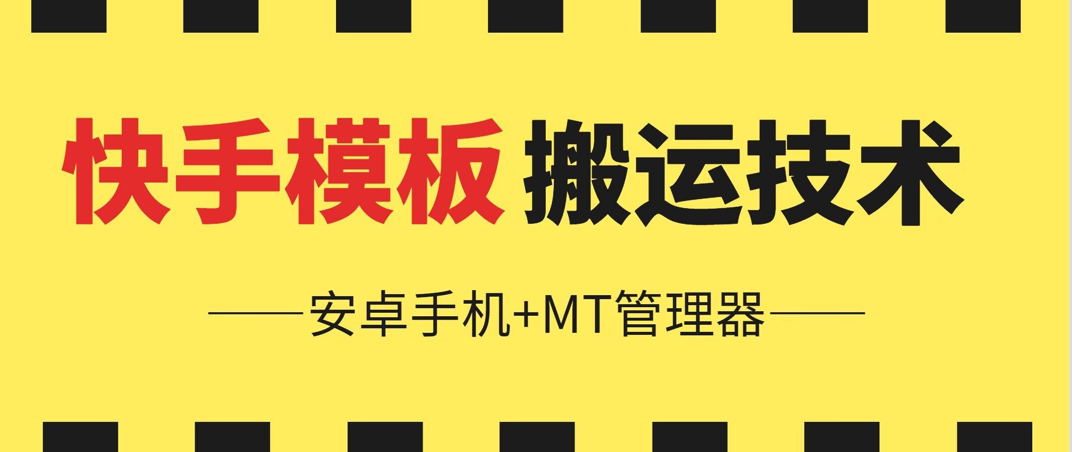 6月快手模板搬运技术(安卓手机+MT管理器)【揭秘】-菜菜网创