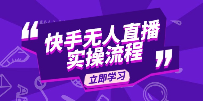 快手无人直播实操流程：从选品到素材录制, OBS直播搭建, 开播设置一步到位-菜菜网创