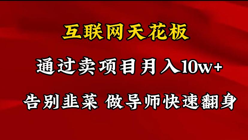 导师训练营互联网的天花板，让你告别韭菜，通过卖项目月入10w+，一定要…-菜菜网创