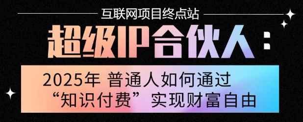 2025年普通人唯一能翻身的项目”：不做韭菜，做镰刀！零基础也能月挣10个w【揭秘】-菜菜网创