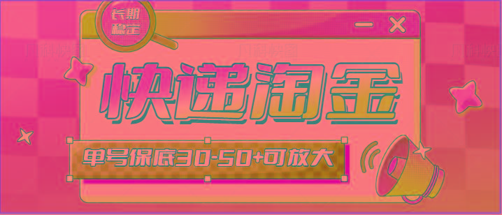 快递包裹回收淘金项目攻略，长期副业，单号保底30-50+可放大-菜菜网创