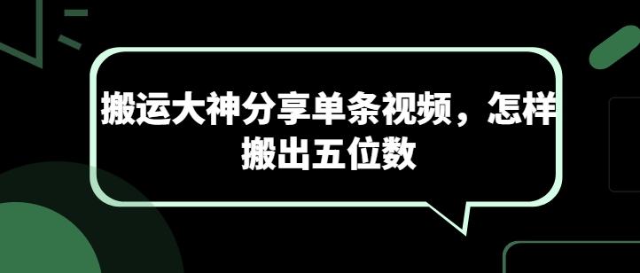 搬运大神分享单条视频，怎样搬出五位数-菜菜网创