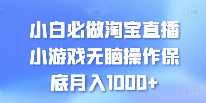 小白必做淘宝直播小游戏无脑操作保底月入1000+【揭秘】-菜菜网创
