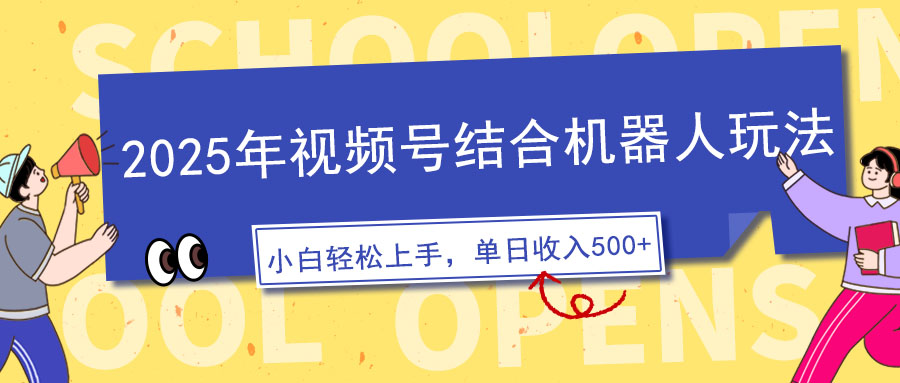 2025年视频号结合机器人玩法，操作简单，5分钟一条原创视频，适合零基…-菜菜网创