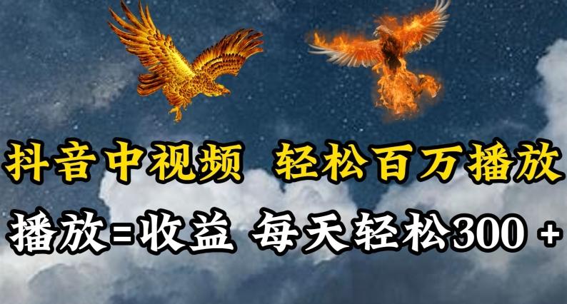 抖音中视频轻松百万播放，有播放就有收益，每天轻松两三张【揭秘】-菜菜网创