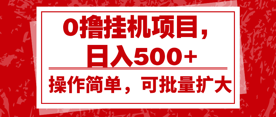 0撸挂机项目，日入500+，操作简单，可批量扩大，收益稳定。-菜菜网创
