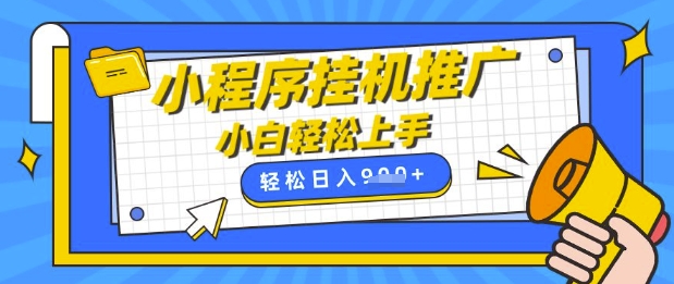 小程序挂G推广，全自动被动收益，纯手机操作，日入9张，小白宝妈轻松上手，上班兼职两不误【揭秘】-菜菜网创