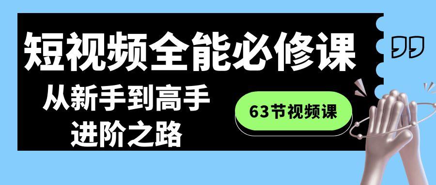 短视频全能必修课程：从新手到高手进阶之路(63节视频课)-菜菜网创