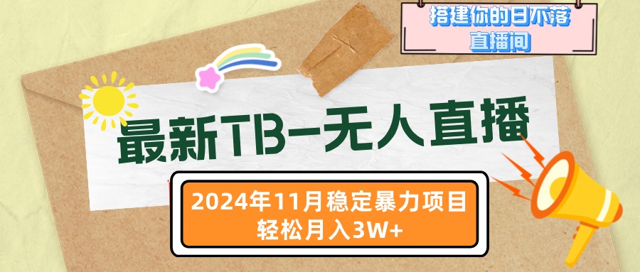 最新TB-无人直播 11月最新，打造你的日不落直播间，轻松月入3W+-菜菜网创