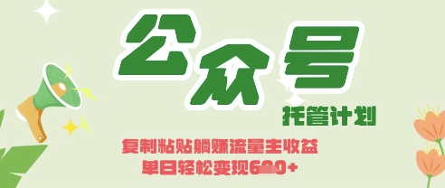 开启躺Z模式，Deepseek+公众号流量主，日入3张【揭秘】-菜菜网创