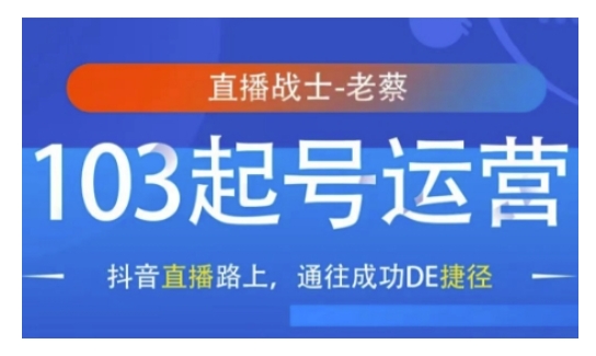 抖音直播103起号运营，抖音直播路上，通往成功DE捷径-菜菜网创