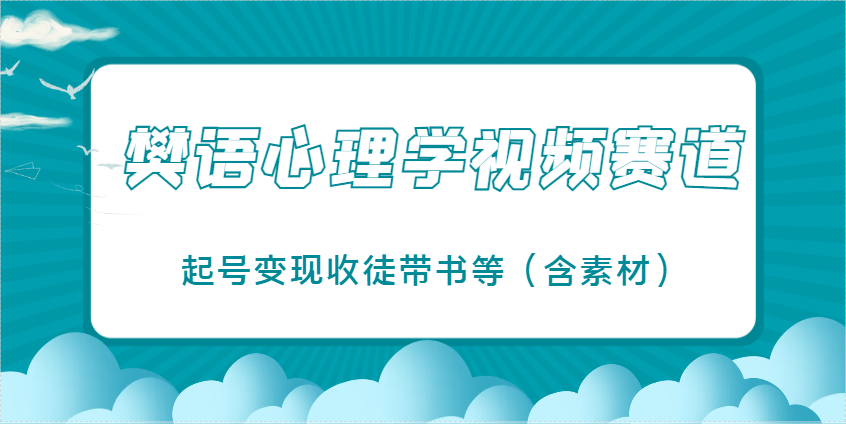 樊语心理学视频教学，最近爆火的视频赛道，起号变现收徒带书等(含素材)-菜菜网创