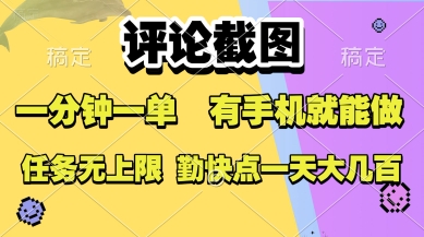 评论截图，收益一个0.5元，一分钟一单，有手机就能做，上不封顶，可无限做，一天大几张【揭秘】-菜菜网创