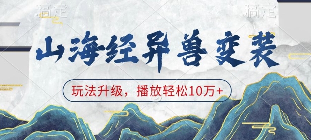 山海经异兽变装，玩法升级，播放轻松10万+-菜菜网创