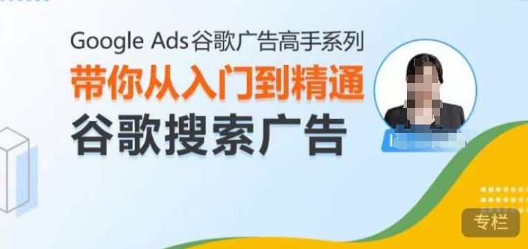 Google Ads谷歌广告高手 – 搜索广告，带你从入门到精通谷歌搜索广告-菜菜网创