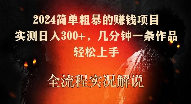 2024简单粗暴的赚钱项目，实测日入300+，几分钟一条作品，轻松上手【揭秘】-菜菜网创