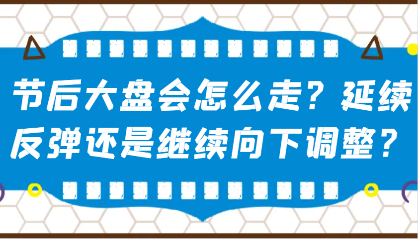 某公众号付费文章：节后大盘会怎么走？延续反弹还是继续向下调整？-菜菜网创