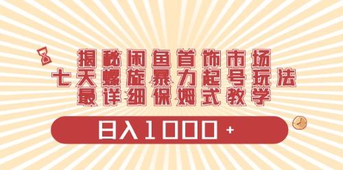 闲鱼首饰领域最新玩法，日入1000+项目0门槛一台设备就能操作-菜菜网创