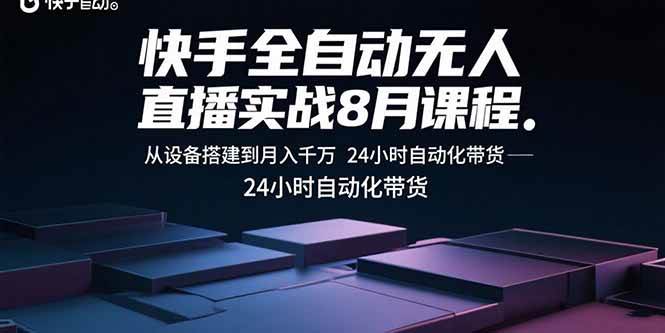 （15892期）快手全自动无人直播实战8月课程：从设备搭建到月入千万 24小时自动化带货-菜菜网创