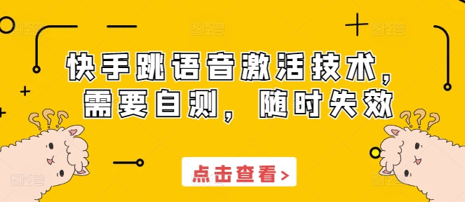 快手跳语音激活技术，需要自测，随时失效-菜菜网创