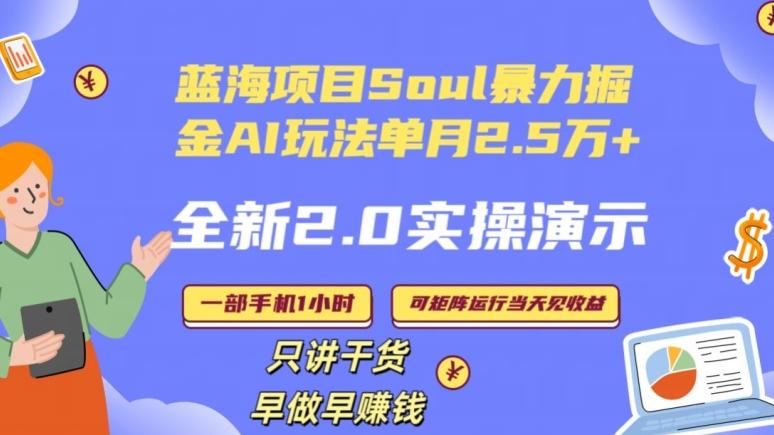 Soul怎么做到单月变现25000+全新2.0AI掘金玩法全程实操演示小白好上手【揭秘】-菜菜网创