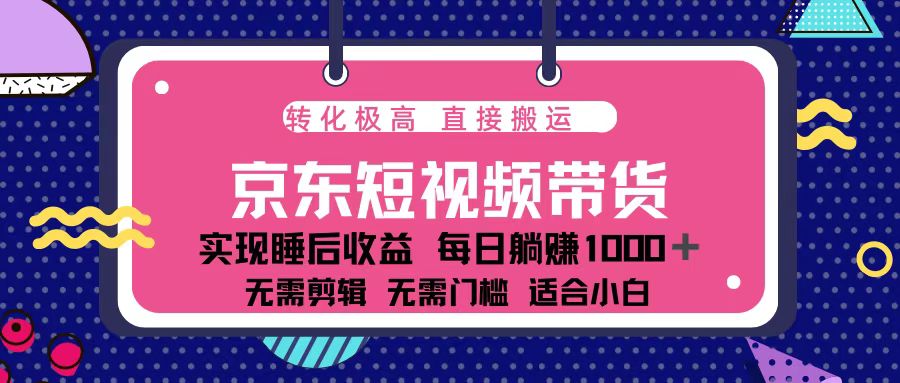 蓝海项目京东短视频带货：单账号月入过万，可矩阵。-菜菜网创