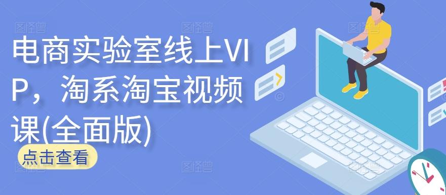 电商实验室线上VIP，淘系淘宝视频课(全面版)-菜菜网创