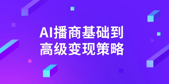 AI-播商基础到高级变现策略。通过详细拆解和讲解，实现商业变现。-菜菜网创
