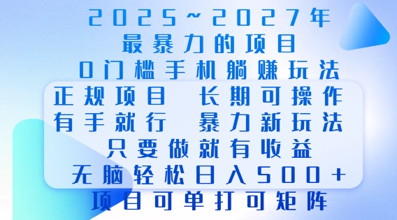 2025年最暴力0门槛手机项目，长期可操作，只要做当天就有收益，无脑轻松日入多张-菜菜网创