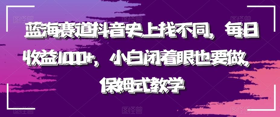 蓝海赛道抖音史上找不同，每日收益1000+，小白闭着眼也要做，保姆式教学-菜菜网创