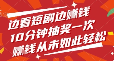 边看短剧边挣钱，10分钟抽奖一次，挣钱从未如此轻松【揭秘】-菜菜网创
